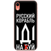 Чехол Uprint Apple iPhone XR Русский корабль иди на буй