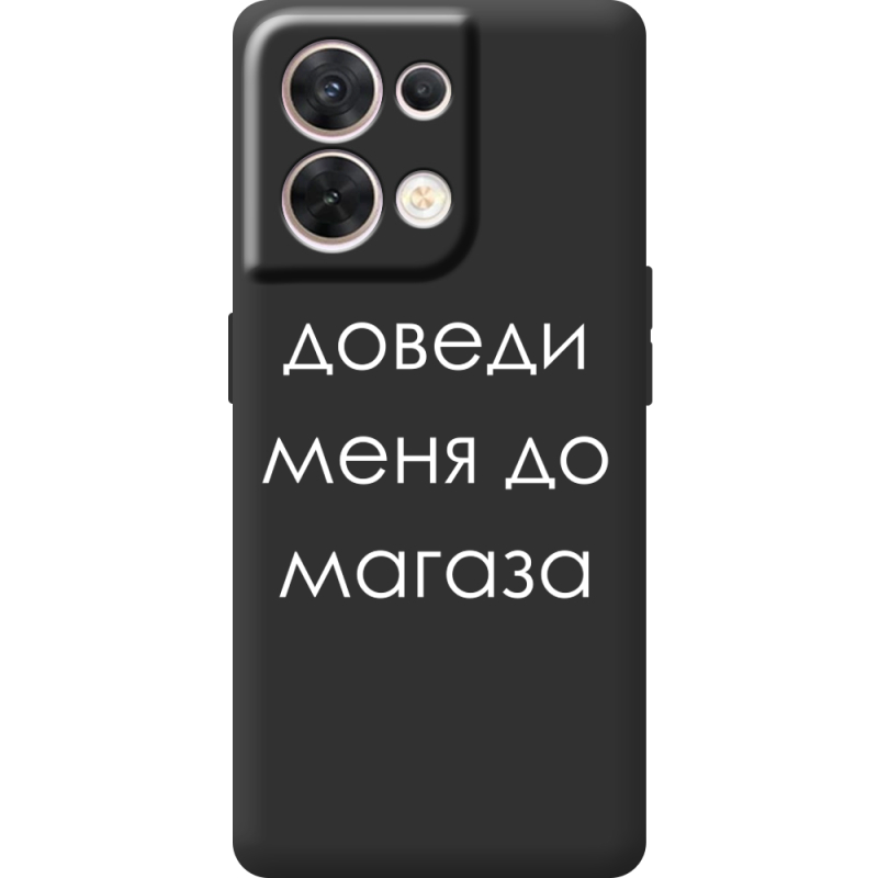 Чорний чохол BoxFace OPPO Reno 8 5G Доведи Меня До Магаза