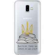 Прозрачный чехол Uprint Samsung J610 Galaxy J6 Plus 2018 Вистоїм тому що знаєм