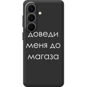 Черный чехол BoxFace Samsung Galaxy S26 (S942) Доведи Меня До Магаза