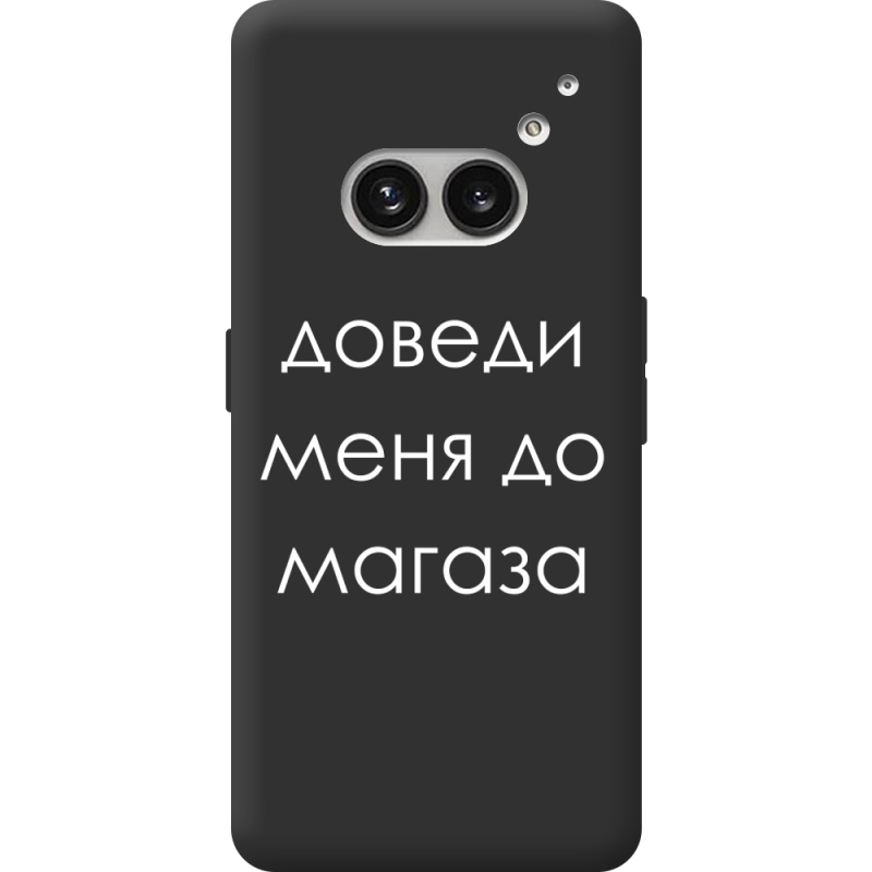 Черный чехол BoxFace Nothing Phone (2a) Plus Доведи Меня До Магаза