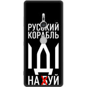 Чехол Uprint Sony Xperia XZ3 H9436 Русский корабль иди на буй