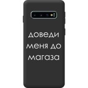 Чорний чохол BoxFace Samsung Galaxy S10 Plus (G975) Доведи Меня До Магаза
