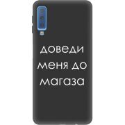 Черный чехол Uprint Samsung A750 Galaxy A7 2018 Доведи Меня До Магаза