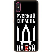 Чехол Uprint Xiaomi Mi 8 Pro Русский корабль иди на буй
