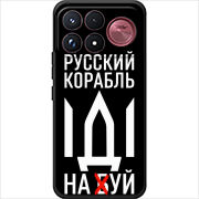 Чохол BoxFace Poco F9 Ultra Русский корабль иди на буй