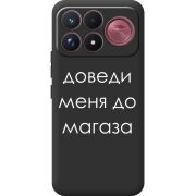 Чорний чохол BoxFace Poco F9 Ultra Доведи Меня До Магаза