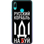 Чехол Uprint Huawei P Smart 2019 Русский корабль иди на буй