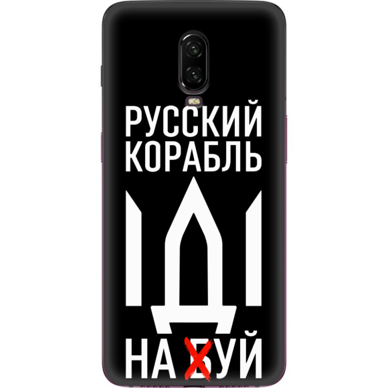 Чехол Uprint OnePlus 6T Русский корабль иди на буй