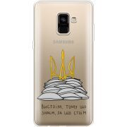 Прозрачный чехол Uprint Samsung A730 Galaxy A8 Plus (2018) Вистоїм тому що знаєм