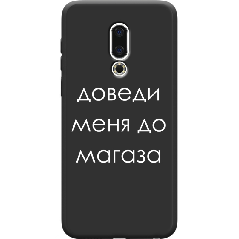 Черный чехол Uprint Meizu 16th Доведи Меня До Магаза